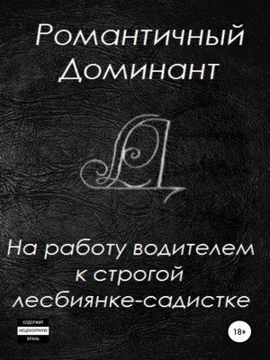 cover image of На работу водителем к строгой лесбиянке-садистке
